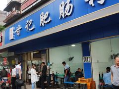 门面-甘记肥肠粉(马鞍北路店)