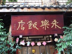 -永乐饭店
