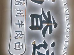 -馬香远蘭州牛肉面(武汉群星城首店)