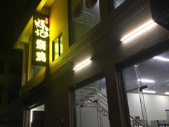 门面-南沙辉记烧鸡·荔枝木炭火吊烧(旧镇店)