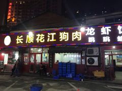 门面-长顺花江狗肉牛羊肉馆(五一广场店)