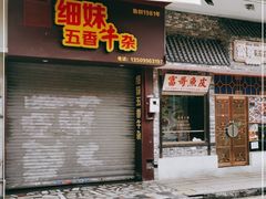 门面-细妹五香牛杂(步行街店)