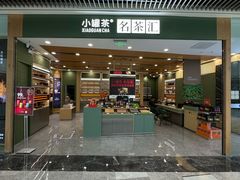 -小罐茶馆(济南恒隆广场店)