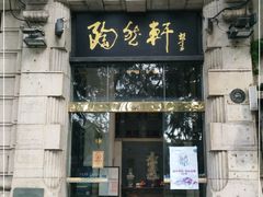 门面-陶然轩(沙面店)