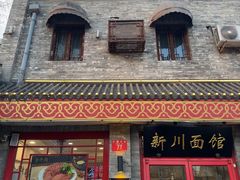 -新川面馆(新街口二店)