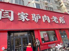 -闫家驴肉老店(华电一校店)