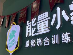 -能量小象·感统·专注力·语言(黄岛校区)