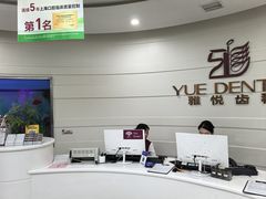 -雅悦齿科(顾村公园店)