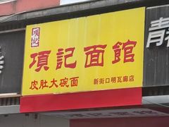-项记面馆(明瓦廊店)