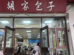 -胡家包子·清真(大众巷店)