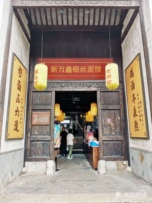 新万鑫银丝面·非遗无锡味(惠山古镇店)门面图片