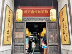 门面-新万鑫银丝面·非遗无锡味(惠山古镇店)