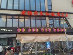 -老绍兴养和饭店(向阳不夜城店)