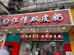 门面-仁信双皮奶(东川路店)