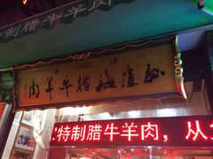 门面-孙庆海腊牛肉店(大皮院店)
