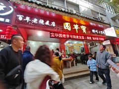 -宝华园百年老字号烧麦