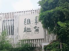 -纳地素食(石门公园店)