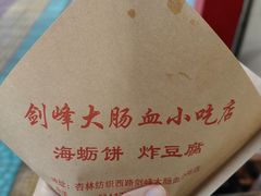 -剑峰大肠血小吃店