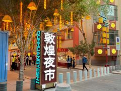 -敦煌夜市