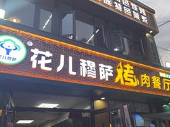 -花儿穆萨·烤肉餐厅(石马坪店)
