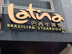 -拉蒂娜·巴西牛排馆 Latina·Brazilian Steakhouse(铜仁旗舰店)