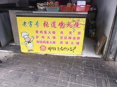 -老字号张道鸡火烧