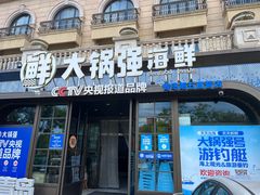 -大锅强·蒸海鲜青岛菜(金沙滩店)