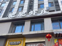 -肥肥虾庄·金牌油焖大虾(汉街SKP店)