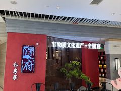-闫府私房菜·百年鲁菜(恒隆店)