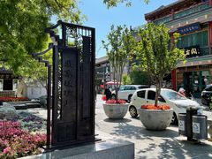 -门框胡同百年卤煮(新街口店)