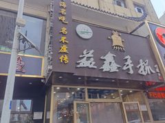 门面-清真益鑫羊肉手抓馆(南大街店)