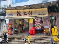 -包工仔·牛杂自助放题