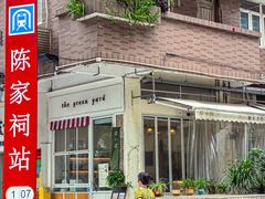 -绿小院(荔湾店)
