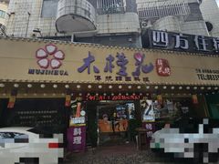 -木槿花韩式炭烤·熟成肉工坊(孙文东路店)