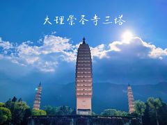 -崇圣寺三塔文化旅游区