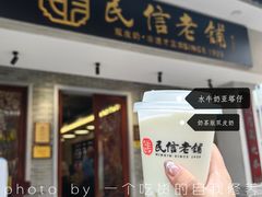 -民信老铺(双皮奶博物馆店)