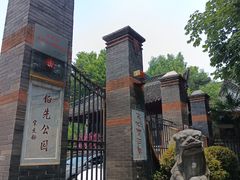 -伯先公园