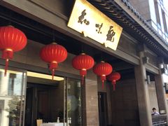 -知味观(湖滨总店)