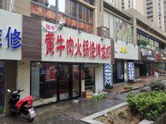 门面-牛缘村·贵州黄牛肉火锅(西善桥店)