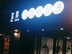 -金原鸭血粉丝汤·汤包·脆皮烤鸭(南京博物院店)