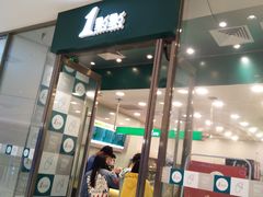 门面-1点点(苏州中心店)