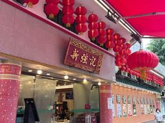 -沙田新强记烧鹅海鲜酒家