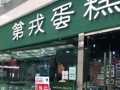 门面-第戎蛋糕(恒隆广场店)