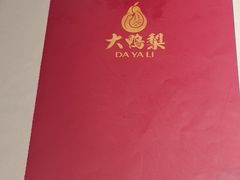 -大鸭梨烤鸭店(花园村店)