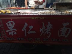 -小魏哥果仁烤面筋