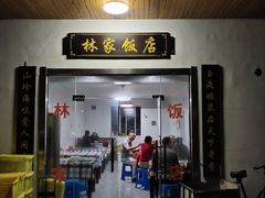 -林家饭店(新林公路店)
