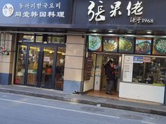 门面-张果佬年糕卷(科巷店)