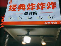 门面-好可爱经典炸炸炸·炸鲜奶(长郡老店)