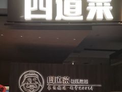 -四道菜·福建菜馆(新街口金鹰店)