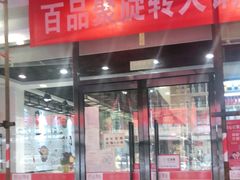 门面-百品聚旋转火锅(万德庄店)